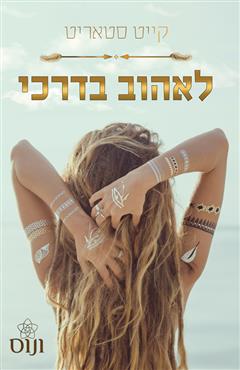 לאהוב בדרכי