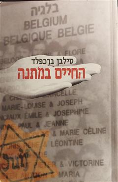 החיים במתנה - סילבן ברכפלד