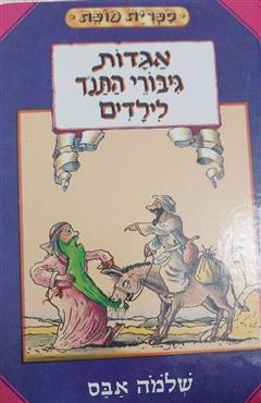 אגדות גיבורי התנ"ך לילדים - שלמה אבס