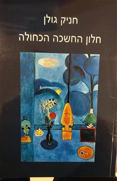 חלון החשכה הכחול - חניק גולן