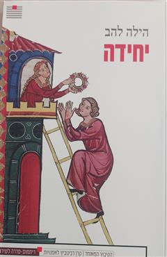 יחידה - הילה להב