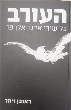 העורב - ראובן וימר