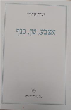 אצבע, שן, כנף - יערה שחורי