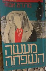 מעשה השפחה
