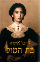 בת המזל