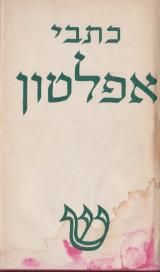 כתבי אפלטון - כרך ג'