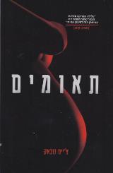תאומים - צ
