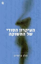 העיקרון הסודי של התשוקה - הלן גרמיון