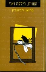 המוות, רילקה ואני - מריאן רבינוביץ