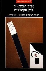 עידן הקיצוניות - אריק הובסבאום