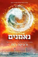 נאמנים