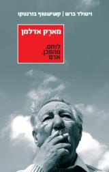 מארק אדלמן - לוחם, מהפכן, אדם - ויטולד ברש