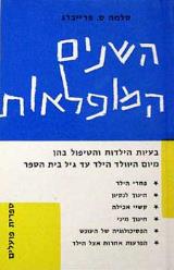 השנים המופלאות - סלמה ס