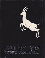 ארץ הצבי והיעל