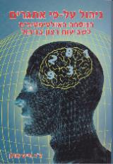 ניהול על-פי אתגרים