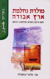 מולדת נחלמת, ארץ אבודה - עמי אלעד בוסקילה