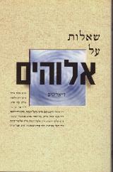 שאלות על אלוהים : דיאלוגים - יזהר הס