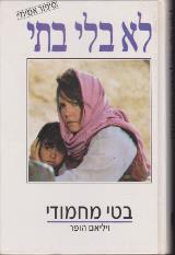 לא בלי בתי - בטי מחמודי