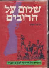 שלום על הרובים - רזיאל ממט