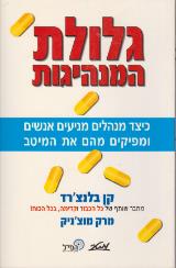 גלולת המנהיגות - קן בלנצ