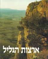 ארצות הגליל - אבשלום שמואלי