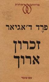 זכרון ארוך - פרד ד
