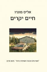 חיים יקרים