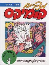 מציירים קומיקס