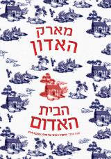 הבית האדום