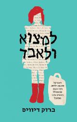 למצוא ולאבד - ברוק דיוויס