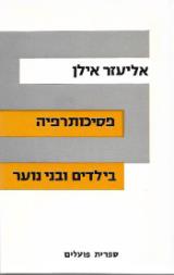 פסיכותרפיה בילדים ובני נוער - אליעזר אילן