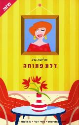 דלת פתוחה - אליזבת ברג