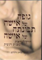 גופה של אישה תבונתה של אישה - כריסטיאן נורת