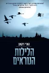 הלילות הנוראים - הארי ניקאנן