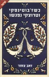 כשז'בוטינסקי וטרוצקי נפגשו