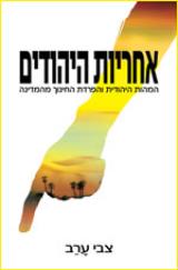 אחריות היהודים - צבי ערב