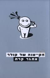 הקייטנה של קנלר