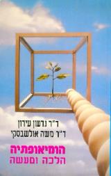 הומיאופתיה הלכה ומעשה - גדעון עירון