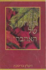 הצד האחר של האהבה - ז