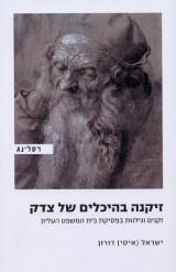 זיקנה בהיכלים של צדק - ישראל (איסי) דורון