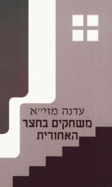 משחקים בחצר האחורית