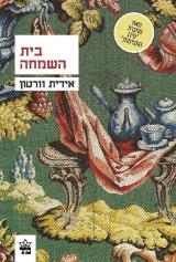 בית השמחה