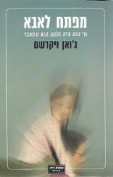 מפתח לאבא : מי הוא היה ולמה הוא התאבד - ג