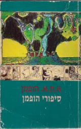 סיפורי הופמן - א.ת.א הופמן