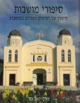 סיפורי מושבות : סיפורן של חמישים ושתיים המושבות בא