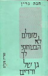 מעולם לא הבטחתי לך גן של ורדים - חנה גרין