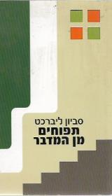 תפוחים מן המדבר