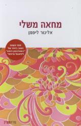 מחאה משלי - אלינור ליפמן