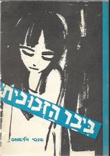 ביבר הזכוכית