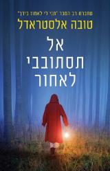 אל תסתובבי לאחור - טובה אלסטרדאל